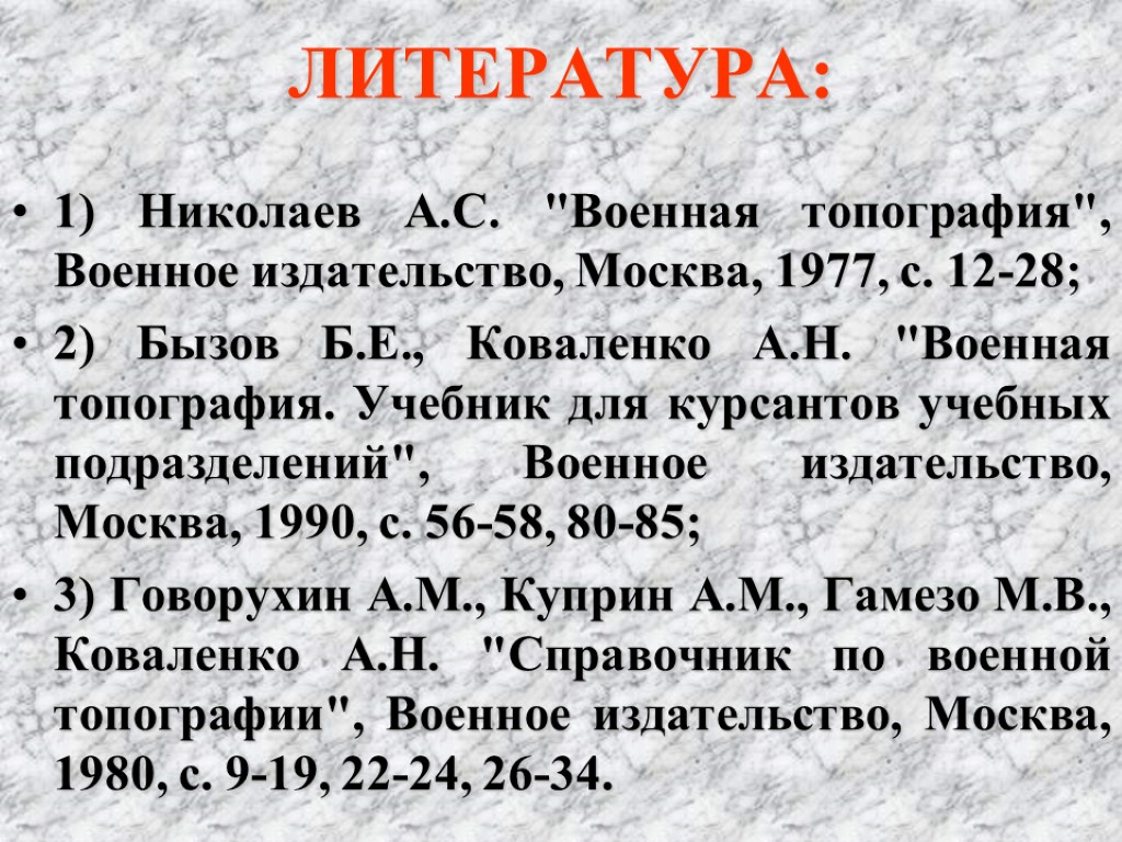 ЛИТЕРАТУРА: 1) Николаев А.С. 